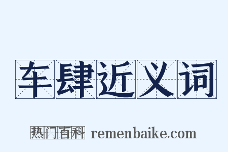 车肆近义词是什么意思的图片